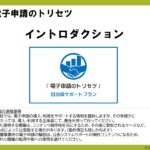 電子申請のトリセツ説明